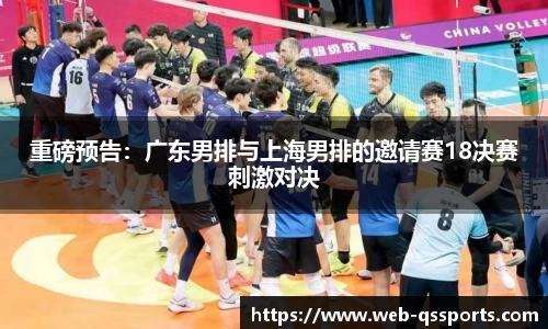 重磅预告：广东男排与上海男排的邀请赛18决赛刺激对决