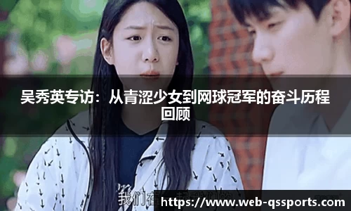 吴秀英专访：从青涩少女到网球冠军的奋斗历程回顾