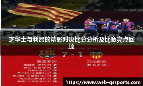 芝华士与利昂的精彩对决比分分析及比赛亮点回顾