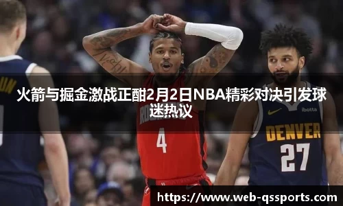 火箭与掘金激战正酣2月2日NBA精彩对决引发球迷热议